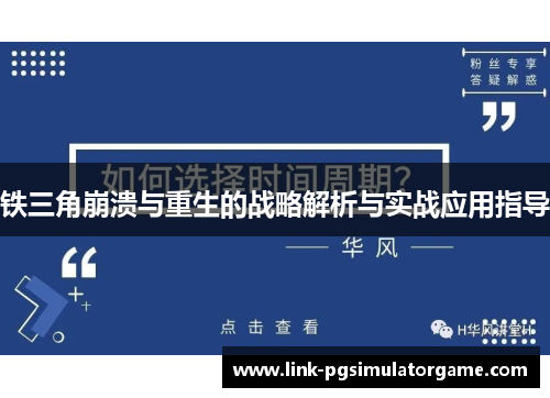铁三角崩溃与重生的战略解析与实战应用指导