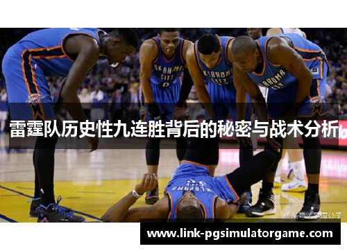 雷霆队历史性九连胜背后的秘密与战术分析 雷霆队历史性九连胜背后的秘密与战术分析