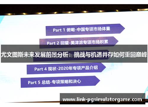 尤文图斯未来发展前景分析：挑战与机遇并存如何重回巅峰