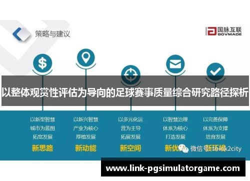 以整体观赏性评估为导向的足球赛事质量综合研究路径探析