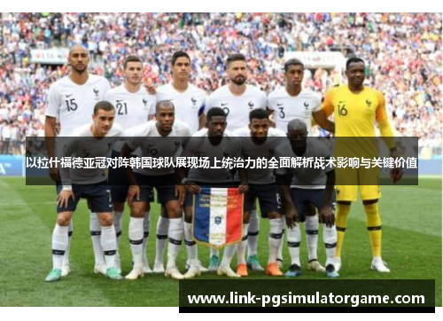 以拉什福德亚冠对阵韩国球队展现场上统治力的全面解析战术影响与关键价值