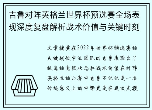 吉鲁对阵英格兰世界杯预选赛全场表现深度复盘解析战术价值与关键时刻