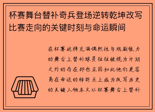 杯赛舞台替补奇兵登场逆转乾坤改写比赛走向的关键时刻与命运瞬间
