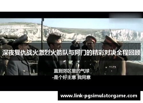 深夜复仇战火激烈火箭队与阿门的精彩对决全程回顾