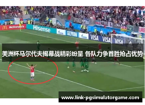 美洲杯马尔代夫揭幕战精彩纷呈 各队力争首胜抢占优势