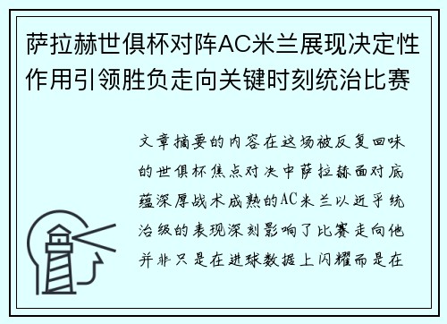 萨拉赫世俱杯对阵AC米兰展现决定性作用引领胜负走向关键时刻统治比赛 萨拉赫世俱杯对阵AC米兰展现决定性作用引领胜负走向关键时刻统治比赛